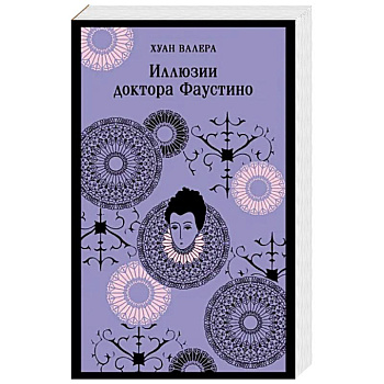 Иллюзии доктора Фаустино Иллюзии доктора Фаустино