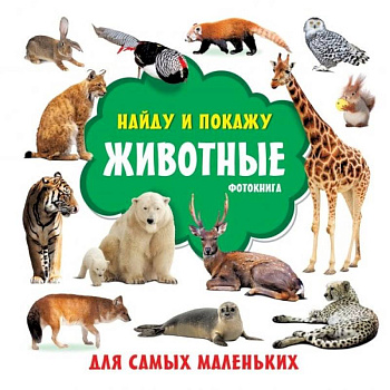 Животные. Фотокнига Животные. Фотокнига