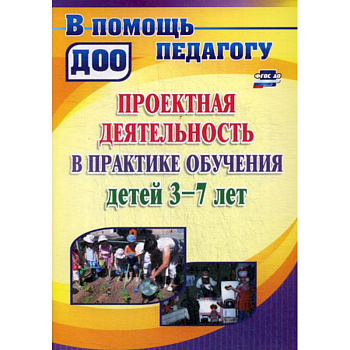 Проектная деятельность в практике  обучения детей 3-7 лет Проектная деятельность в практике  обучения детей 3-7 лет