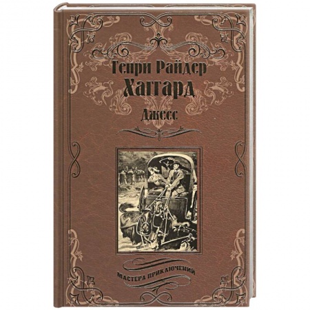Зарубежная приключенческая литература, книга Джесс. Повесть из времен Бурской войны купить по скидке