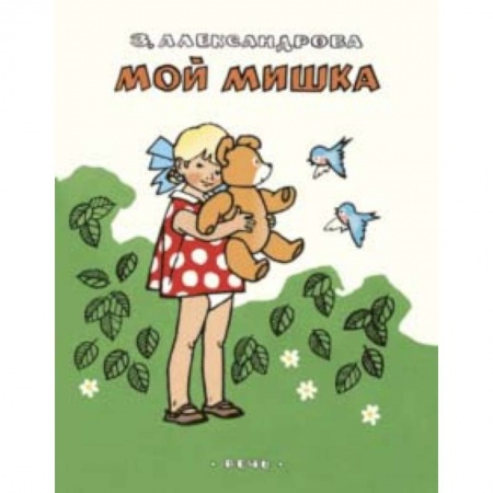 Русская поэзия для детей, книга Мой мишка купить по скидке