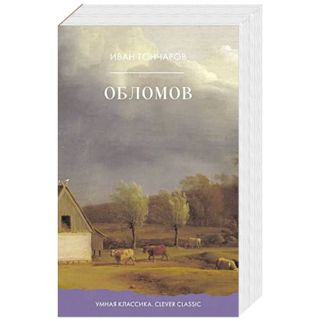 Русская классика, книга Обломов купить по скидке