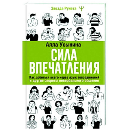 Достижение успеха в жизни, книга Сила впечатления. Как добиться всего через язык телодвижений и другие секреты невербального общения купить по скидке
