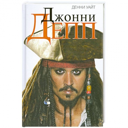 Книги, книга Джонни Депп. Неофициальная биография купить по скидке
