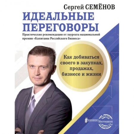 Экономика. Бизнес, книга Идеальные переговоры. Как добиваться своего в закупках, продажах, бизнесе и жизни купить по скидке