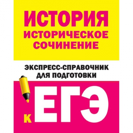 История, книга История. Историческое сочинение. Экспресс-справочник для подготовки к ЕГЭ купить по скидке