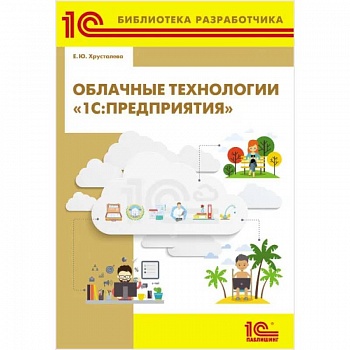 Облачные технологии '1С: Предприятия' Облачные технологии '1С: Предприятия'