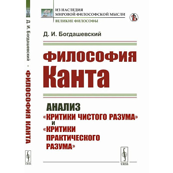 Философия КАНТА: Анализ 'Критики чистого разума' и 'Критики практического разума' Философия КАНТА: Анализ 'Критики чистого разума' и 'Критики практического разума'