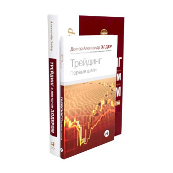 Трейдинг. Первые шаги + Трейдинг с доктором Элдером (комплект из 2-х книг) Трейдинг. Первые шаги + Трейдинг с доктором Элдером (комплект из 2-х книг)