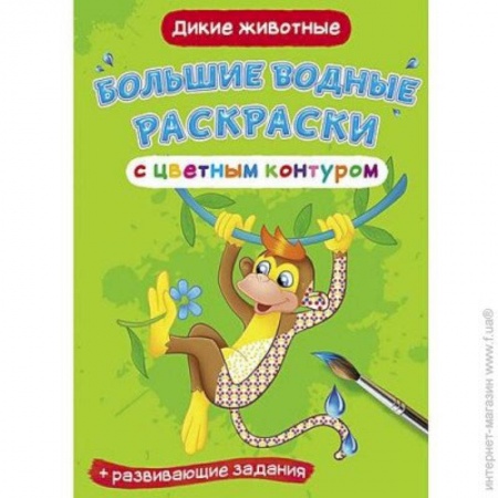 Животные. Птицы. Растения, книга Большие водные раскраски с цветным контуром. Дикие животные купить по скидке