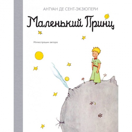 Сказки зарубежных писателей, книга Маленький принц купить по скидке