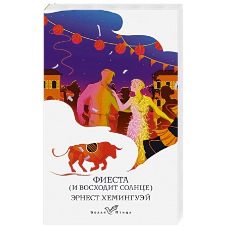 Зарубежная классика, книга Фиеста (И восходит солнце) купить по скидке