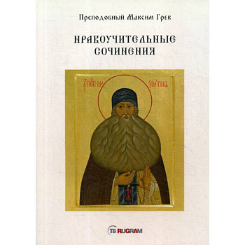 Нравоучительные сочинения Нравоучительные сочинения