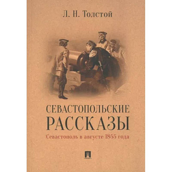 Севастопольские рассказы.Севастополь в августе 1855 г.
