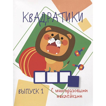 Квадратики. Выпуск 1 Квадратики. Выпуск 1