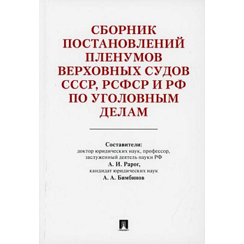 Сборник постановлений Пленумов Верховных Судов СССР, РСФСР и РФ по уголовным делам