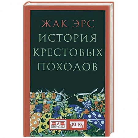 Крестовые походы, книга История крестовых походов купить по скидке