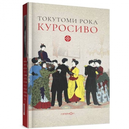 Зарубежная современная проза, книга Куросиво купить по скидке