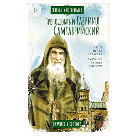 Жития русских святых, жизнеописания церковных деятелей, книга Преподобный Гавриил Самтаврийский.Научись у святого купить по скидке