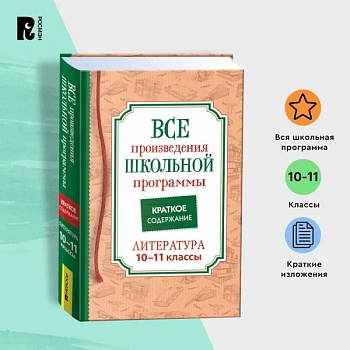 Все произведения школьной программы по литературе за 10-11-й классы. Краткое содержание Все произведения школьной программы по литературе за 10-11-й классы. Краткое содержание