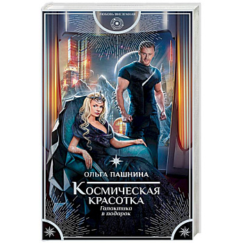 Космическая красотка. Галактика в подарок Космическая красотка. Галактика в подарок