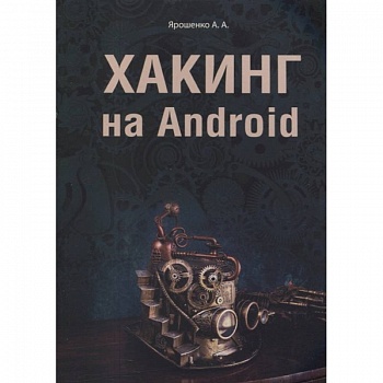 Хакинг на Android Хакинг на Android
