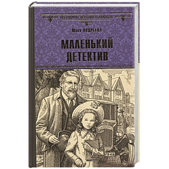 Маленький детектив Маленький детектив