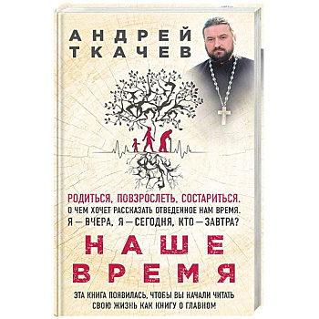 Наше время. Зачем мы рождаемся Наше время. Зачем мы рождаемся