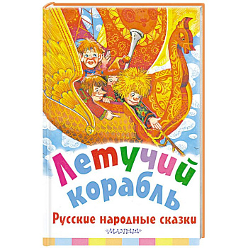 Летучий корабль. Русские народные сказки Летучий корабль. Русские народные сказки