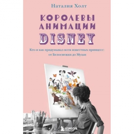 Культура, искусство, книга Королевы анимации Disney. Кто и как придумывал всем известных принцесс: от Белоснежки до Мулан купить по скидке