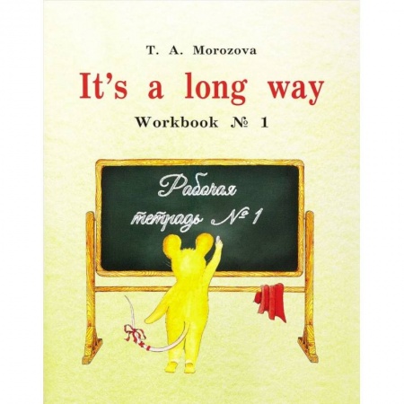 Учебники, самоучители, пособия, книга It s a long way. Рабочая тетрадь №1 купить по скидке