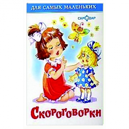 Загадки. Скороговорки. Считалки, книга Скороговорки купить по скидке