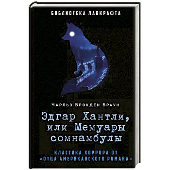 Эдгар Хантли, или Мемуары сомнамбулы Эдгар Хантли, или Мемуары сомнамбулы