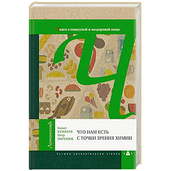 Что нам есть с точки зрения химии. Книга о невкусной и нездоровой пище Что нам есть с точки зрения химии. Книга о невкусной и нездоровой пище