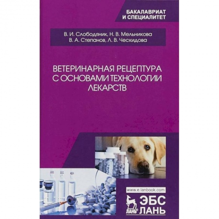 Ветеринария, книга Ветеринарная рецептура с основами технологии лекарств. Учебное пособие купить по скидке