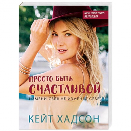 Практическая психология, книга Просто быть счастливой. Измени себя, не изменяя себе купить по скидке