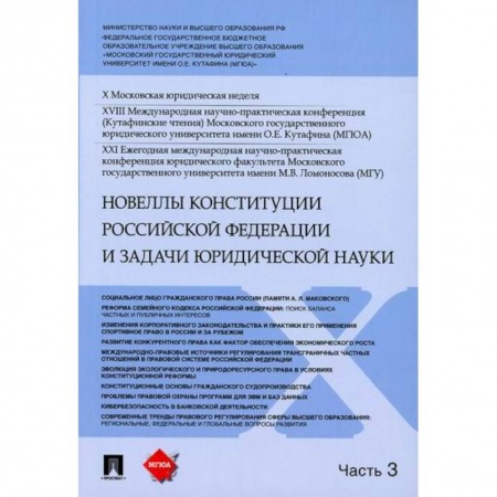 Конституционное (государственное) право, книга Новеллы Конституции Российской Федерации и задачи юридической науки купить по скидке