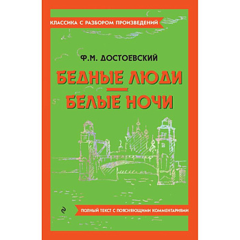 Бедные люди. Белые ночи Бедные люди. Белые ночи