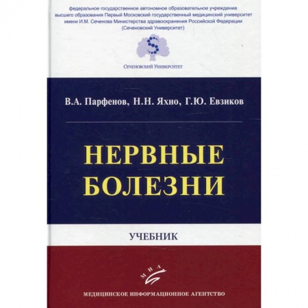 Неврология, книга Нервные болезни: Учебник купить по скидке