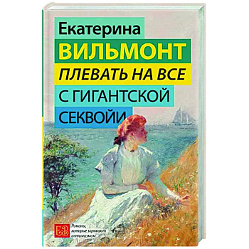Плевать на все с гигантской секвойи Плевать на все с гигантской секвойи