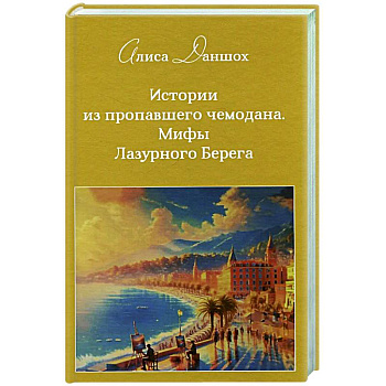 История из пропавшего чемодана. Мифы Лазурного Берега История из пропавшего чемодана. Мифы Лазурного Берега