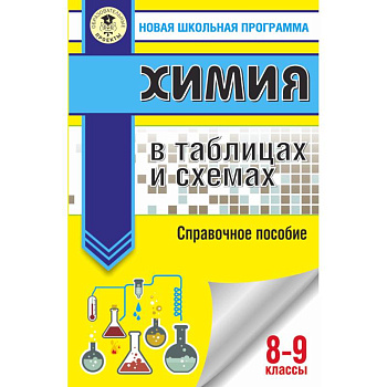 ОГЭ. Химия в таблицах и схемах для подготовки к ОГЭ ОГЭ. Химия в таблицах и схемах для подготовки к ОГЭ