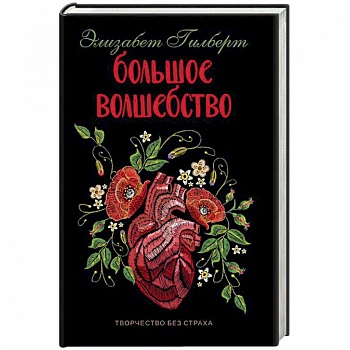 Большое волшебство Большое волшебство