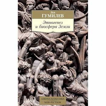 Этногенез и биосфера Земли Этногенез и биосфера Земли