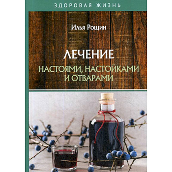 Лечение настоями, настойками и отварами Лечение настоями, настойками и отварами