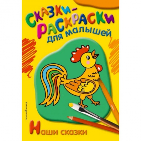 Герои сказок и книг, книга Наши сказки купить по скидке