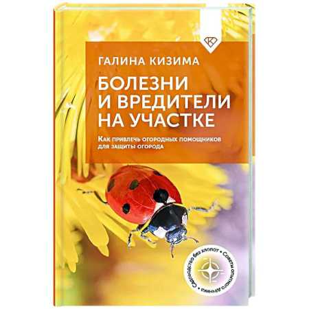 Защита растений от болезней и вредителей. Удобрения, книга Болезни и вредители на участке. Как привлечь огородных помощников для защиты огорода купить по скидке