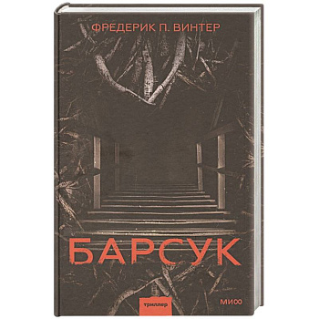 Барсук Барсук