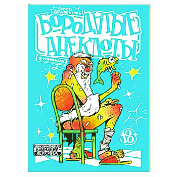 Бородатые анекдоты в комиксах. Опять двадцать пять Бородатые анекдоты в комиксах. Опять двадцать пять