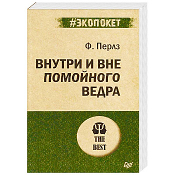 Внутри и вне помойного ведра Внутри и вне помойного ведра